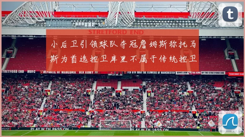 小后卫引领球队夺冠詹姆斯称托马斯为首选控卫库里不属于传统控卫类型