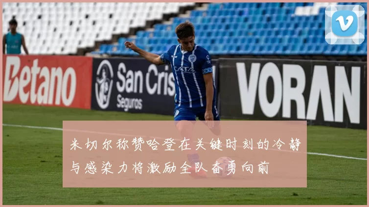 米切尔称赞哈登在关键时刻的冷静与感染力将激励全队奋勇向前