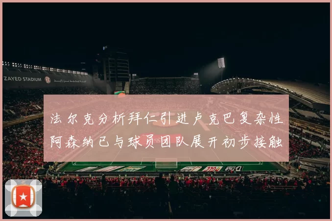 法尔克分析拜仁引进卢克巴复杂性阿森纳已与球员团队展开初步接触