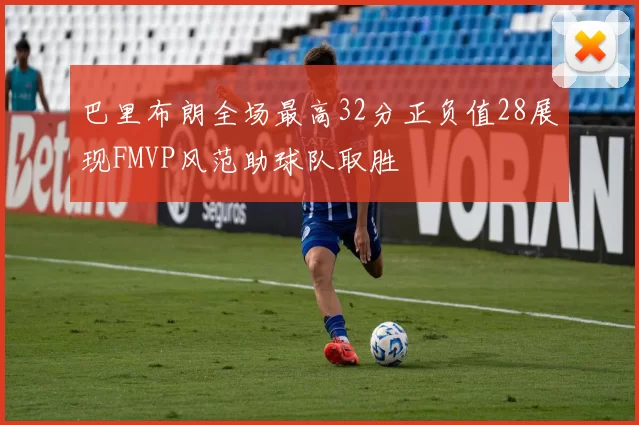 巴里布朗全场最高32分正负值28展现FMVP风范助球队取胜