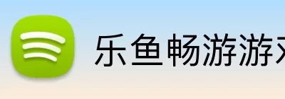 乐鱼畅游游戏中国下载官方 logo